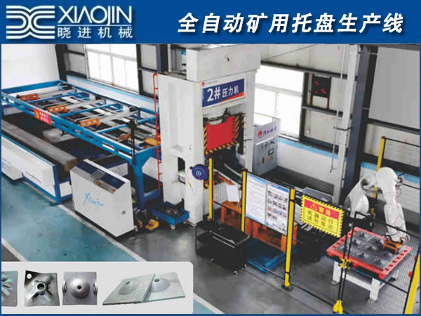 全自動礦用托盤生產線